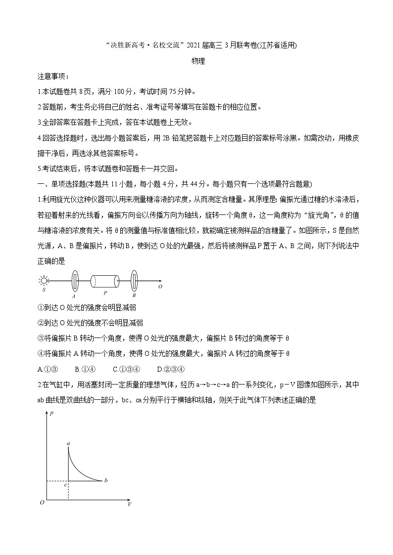 2021届江苏省“决胜新高考·名校交流“高三下学期3月联考试题 物理01