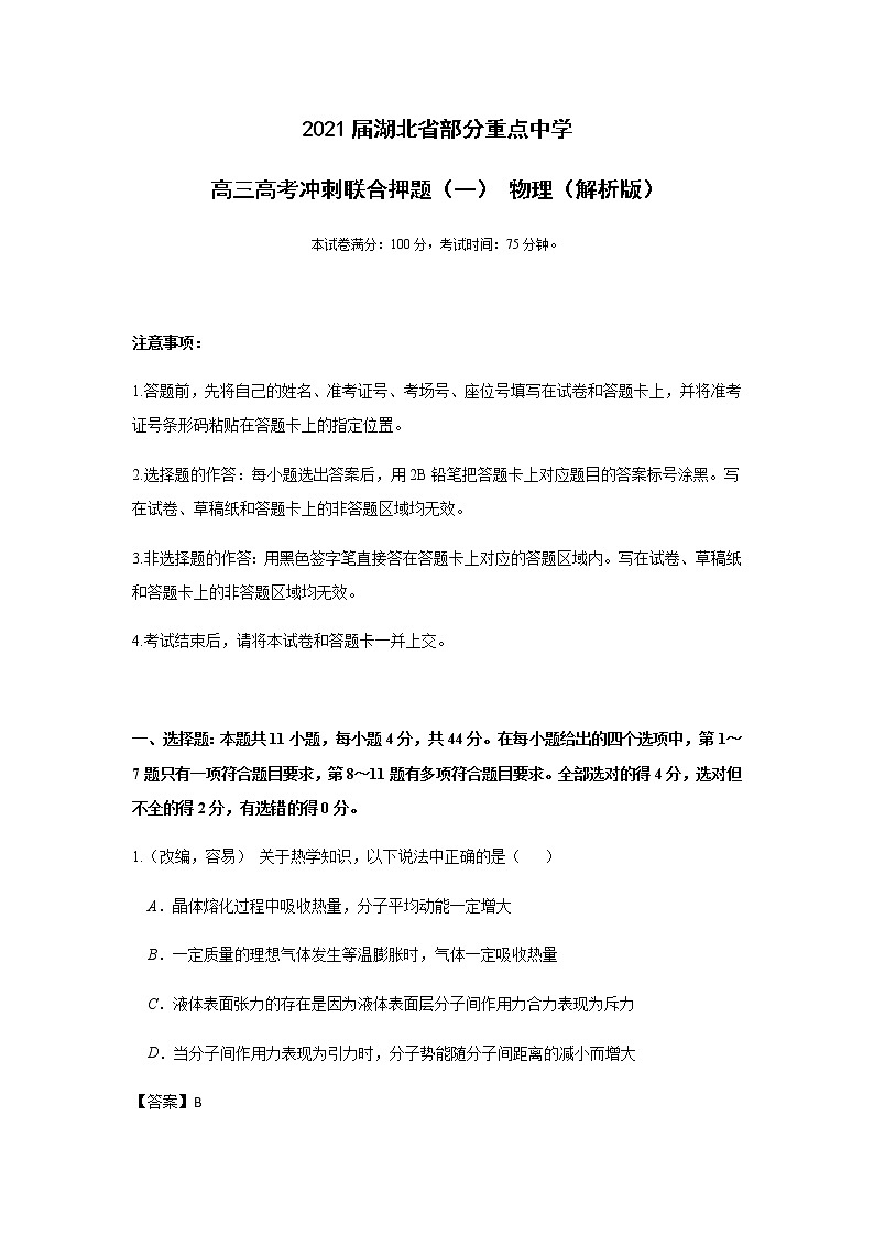 2021届湖北省部分重点中学高三高考冲刺联合押题（一） 物理（解析版）01