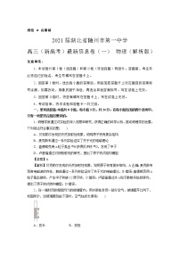 2021届湖北省随州市第一中学高三（新高考）最新信息卷（二） 物理（解析版）