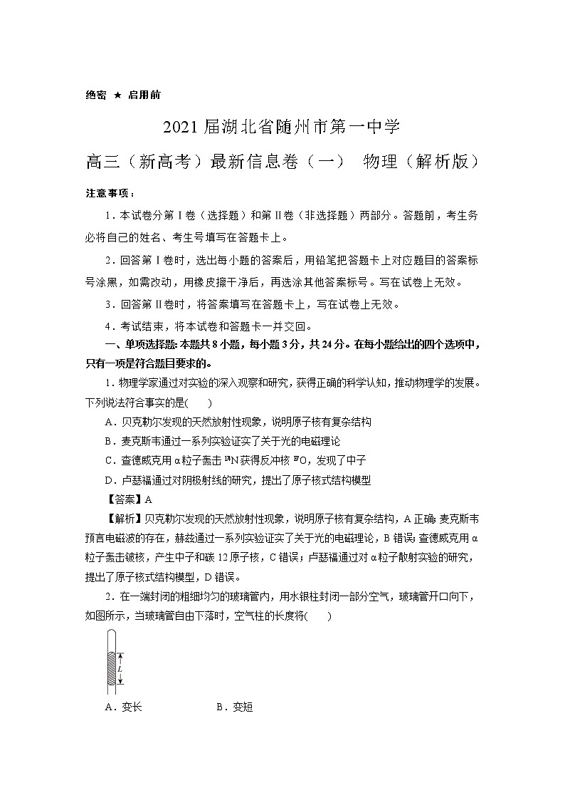 2021届湖北省随州市第一中学高三（新高考）最新信息卷（二） 物理（解析版）01