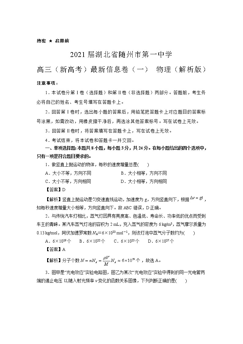 2021届湖北省随州市第一中学高三（新高考）最新信息卷（一） 物理（解析版）01