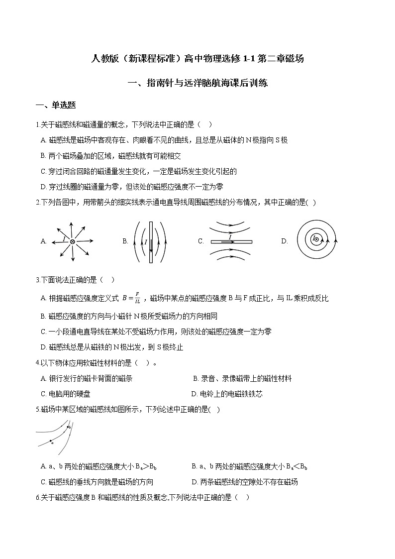 人教版（新课程标准）高中物理选修1-1第二章磁场一、指南针与远洋脑航海课后训练01