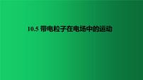 高中物理人教版 (2019)必修 第三册5 带电粒子在电场中的运动图文ppt课件