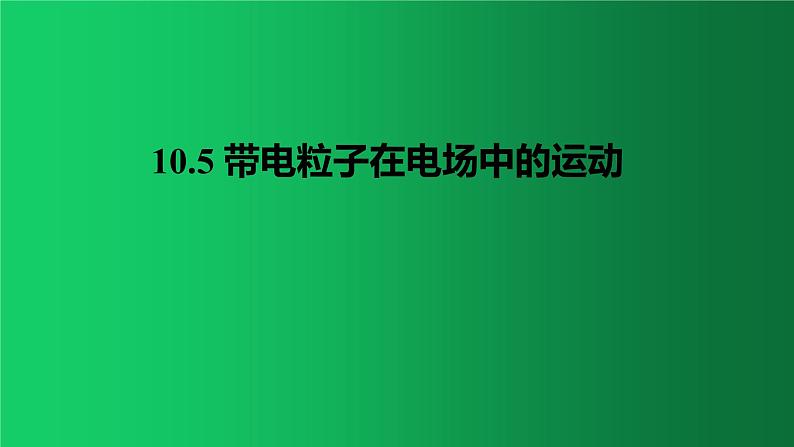 人教版（2019）高中物理必修三10.5 《带电粒子在电场中的运动》 课件01