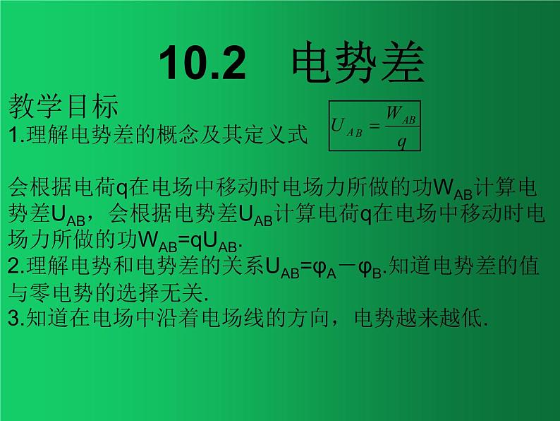 人教版（2019）高中物理必修三10.2《电势差》 课件01