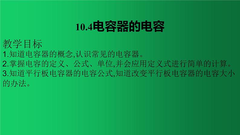 人教版（2019）高中物理必修三10.4《 电容器的电容》 课件01