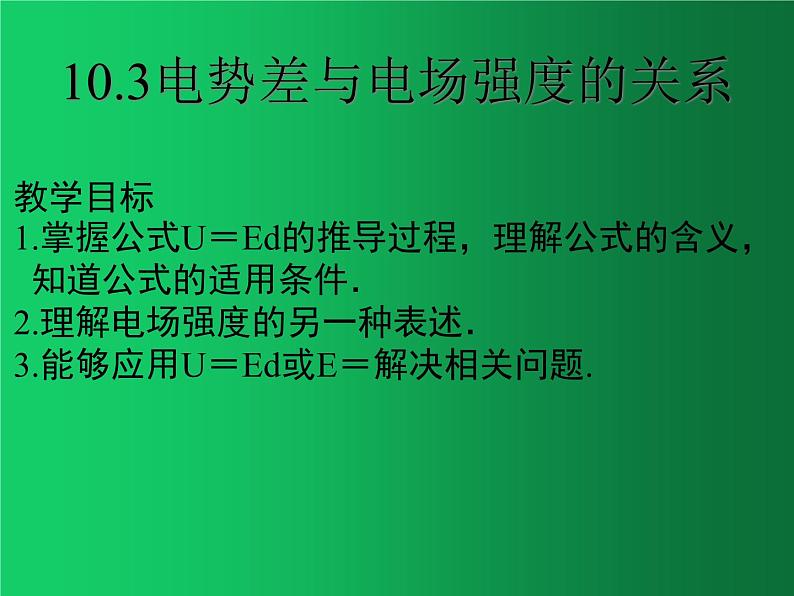 人教版（2019）高中物理必修三10.3《电势差与电场强度的关系》 课件01