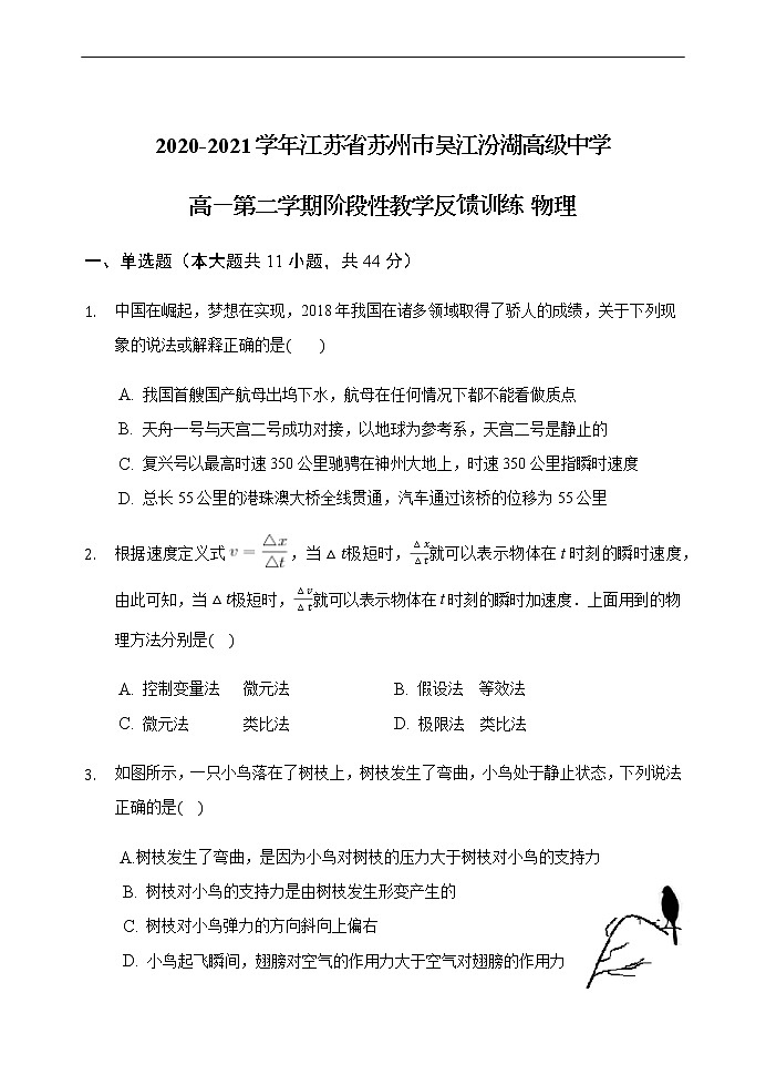 2020-2021学年江苏省苏州市吴江汾湖高级中学高一第二学期阶段性教学反馈训练 物理01