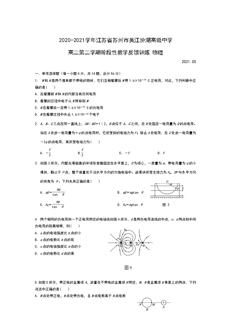 2020-2021学年江苏省苏州市吴江汾湖高级中学高二第二学期阶段性教学反馈训练 物理01