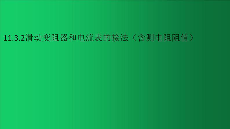 人教版（2019）高中物理必修三11.3.2《变阻器和电流表的接法》 课件01