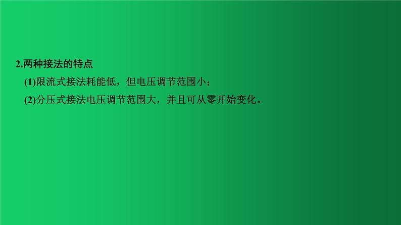 人教版（2019）高中物理必修三11.3.2《变阻器和电流表的接法》 课件03