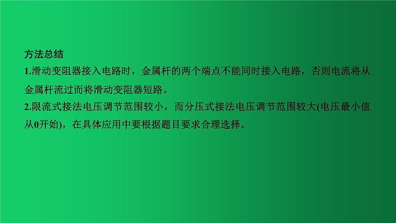 人教版（2019）高中物理必修三11.3.2《变阻器和电流表的接法》第5页