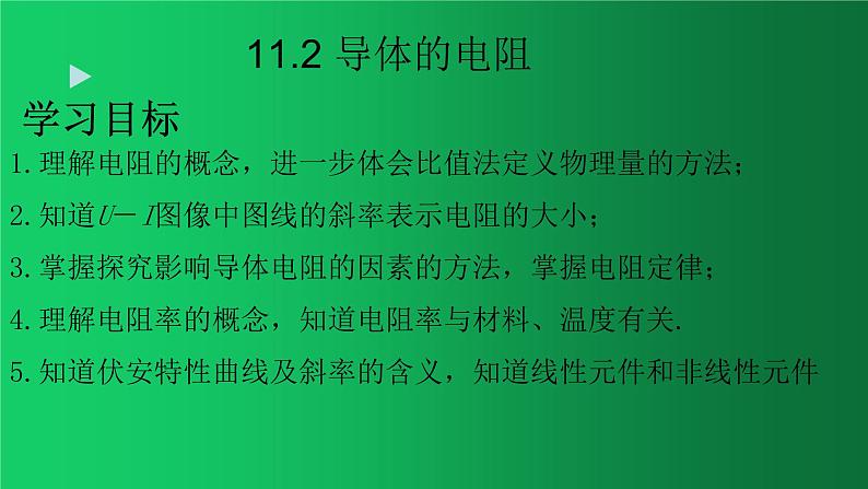 人教版（2019）高中物理必修三11.2《导体的电阻》第1页