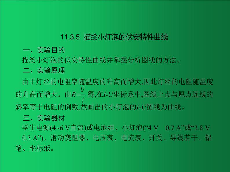 人教版（2019）高中物理必修三11.3.5《描绘小灯泡的伏安曲线》第1页