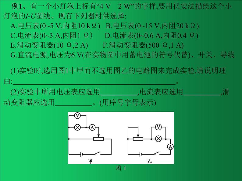 人教版（2019）高中物理必修三11.3.5《描绘小灯泡的伏安曲线》第6页