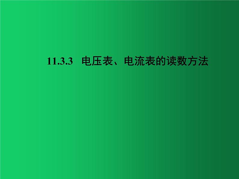 人教版（2019）高中物理必修三11.3.3《电压表、电流表的读数方法》 课件01