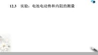 2020-2021学年第十二章 电能 能量守恒定律3 实验：电池电动势和内阻的测量背景图ppt课件