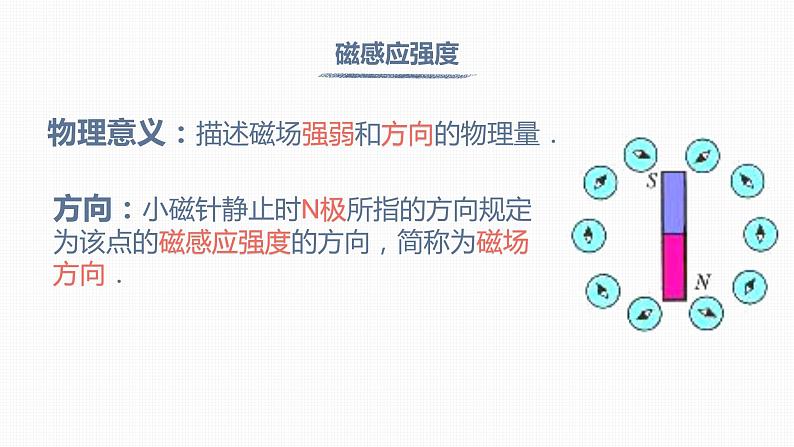 人教版（2019）高中物理必修三13.2《磁感应强度  磁通量》第5页