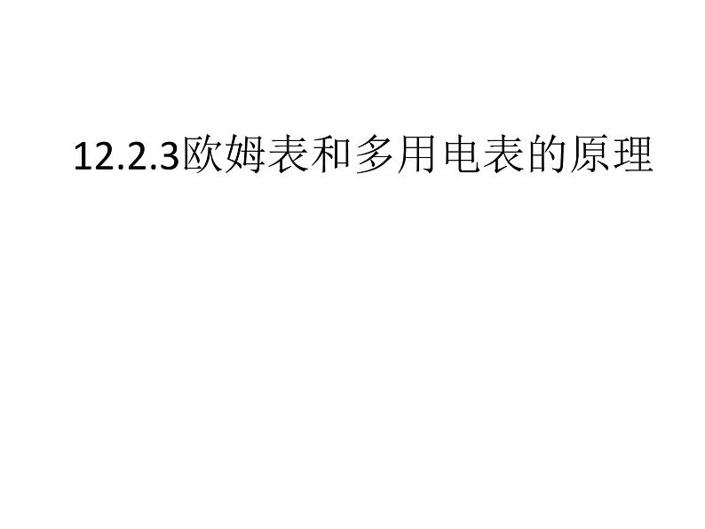 人教版（2019）高中物理必修三12.2.3《欧姆表和多用电表的原理》 课件01