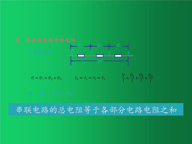 人教版（2019）高中物理必修三11.4《串联电路和并联电路》第5页