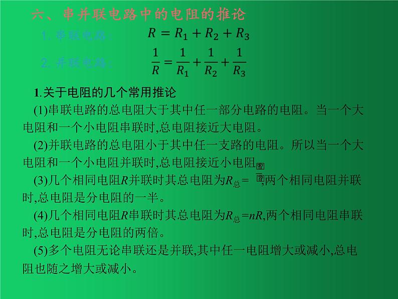 人教版（2019）高中物理必修三11.4《串联电路和并联电路》第8页