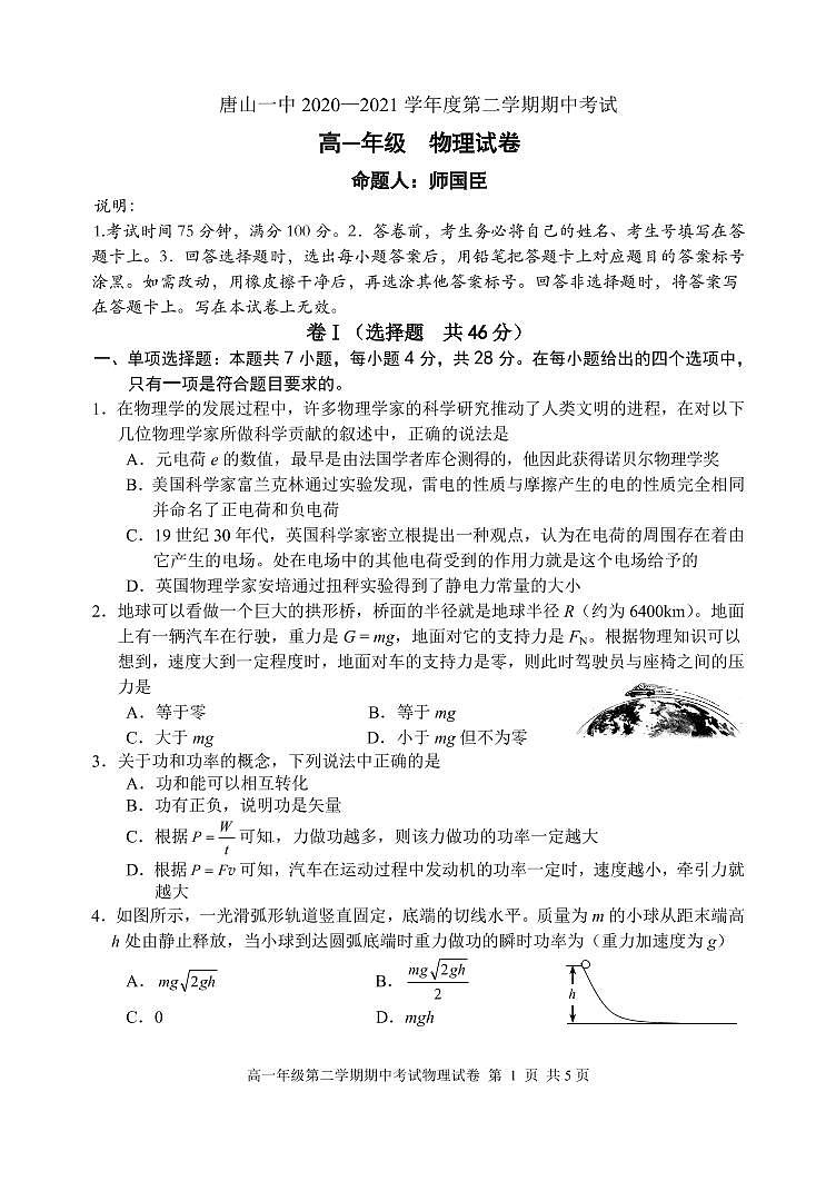 河北省唐山市一中2020-2021学年高一下学期期中考试物理试题+答案 (PDF版)01
