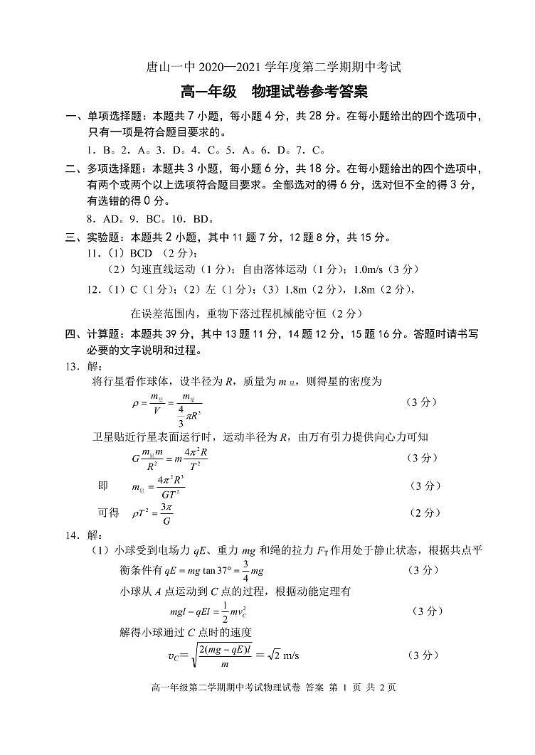 河北省唐山市一中2020-2021学年高一下学期期中考试物理试题+答案 (PDF版)01