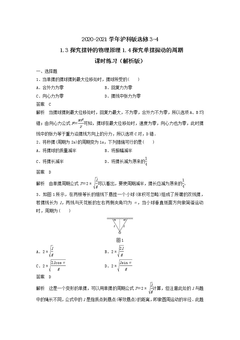 2020-2021学年沪科版选修3-4 1.3探究摆钟的物理原理1.4探究单摆振动的周期 课时练习（解析版）01