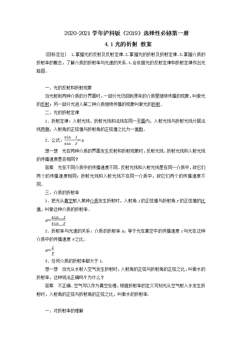 2020-2021学年沪科版（2019）选择性必修第一册 4.1光的折射  教案01