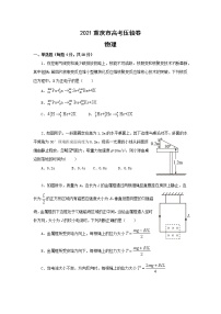 2021届重庆市高考压轴卷 物理（解析版）