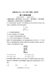 2020-2021学年安徽省名校高二下学期5月第二次联考物理试题 pdf版（无答案）