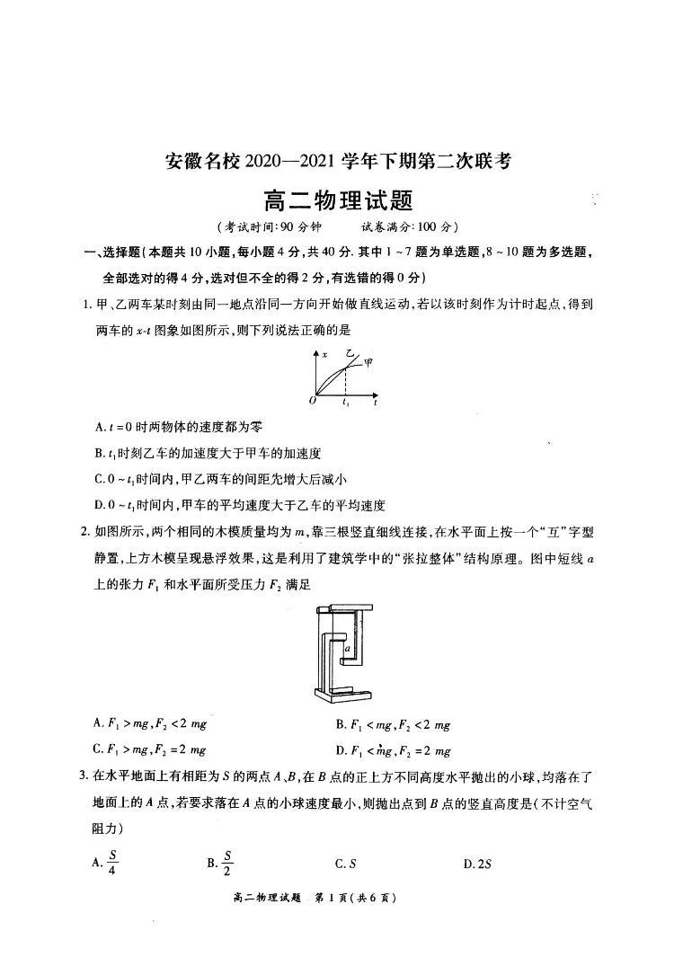 2020-2021学年安徽省名校高二下学期5月第二次联考物理试题 pdf版（无答案）01