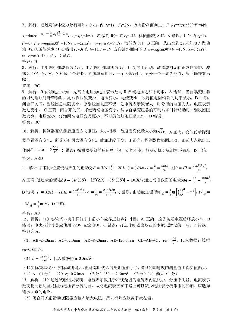 湖北省重点高中智学联盟2020-2021学年高二下学期5月联考物理试题+答案 (图片版)02