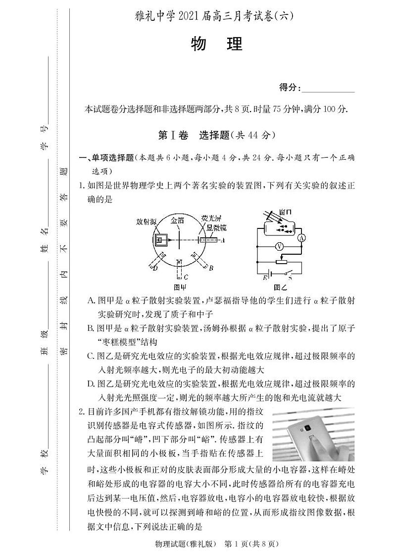 雅礼中学2021届高三6次月考试卷物理（含答题卡）第1页