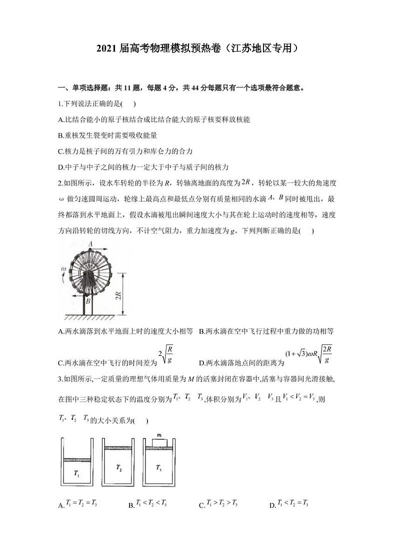 2021届高考物理模拟预热卷（江苏地区专用）第1页