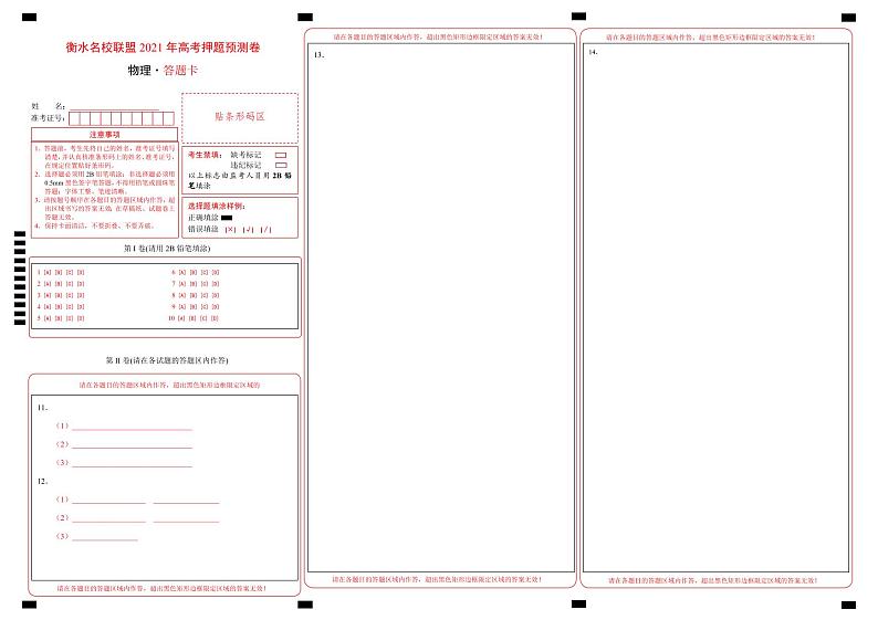 衡水名校联盟2021年高考押题预测卷-物理（含答案答题卡）01