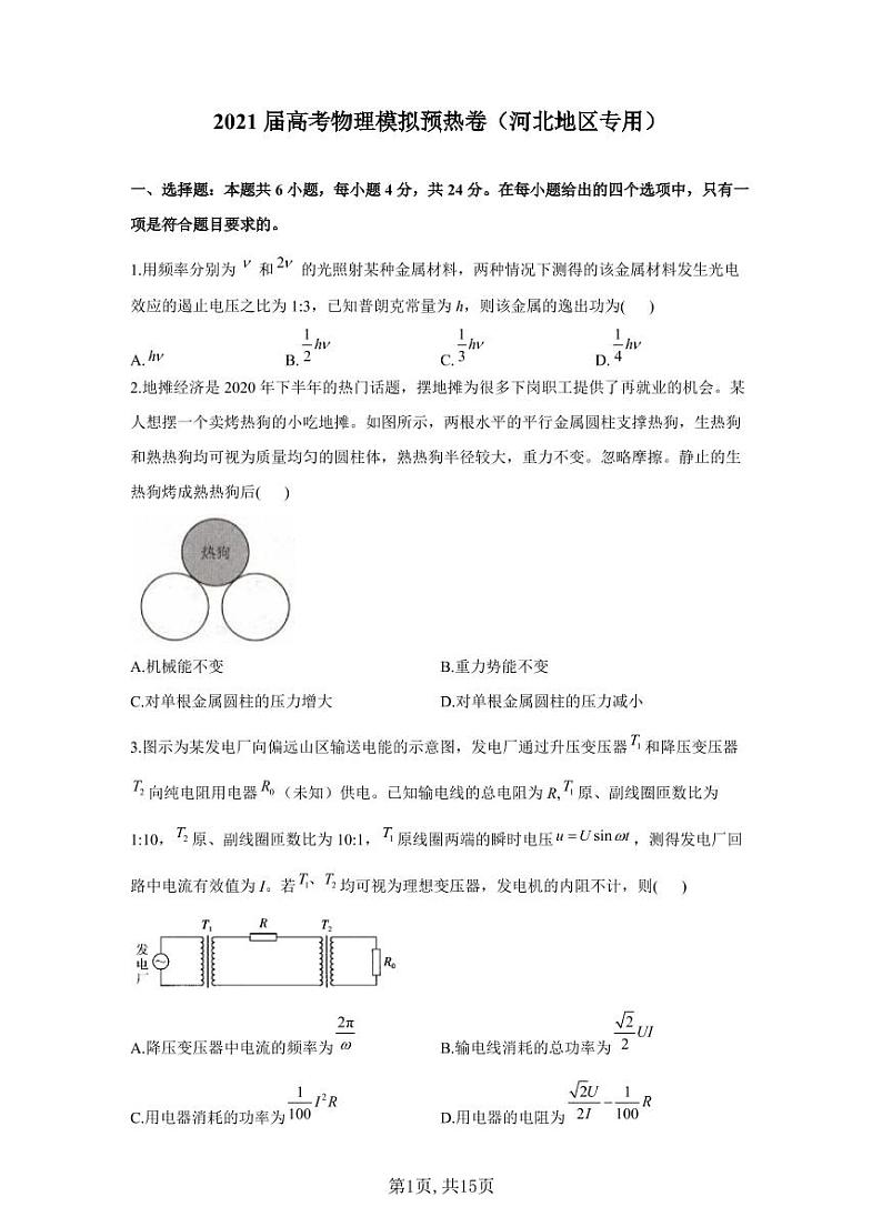2021届高考物理模拟预热卷（河北地区专用）第1页