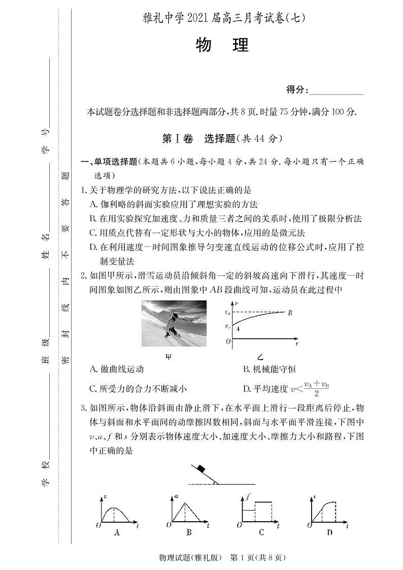 雅礼中学2021届高三第7次月考试卷物理（含答案）01