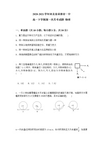 2020-2021学年河北省承德市一中高一下学期第一次月考试题 物理