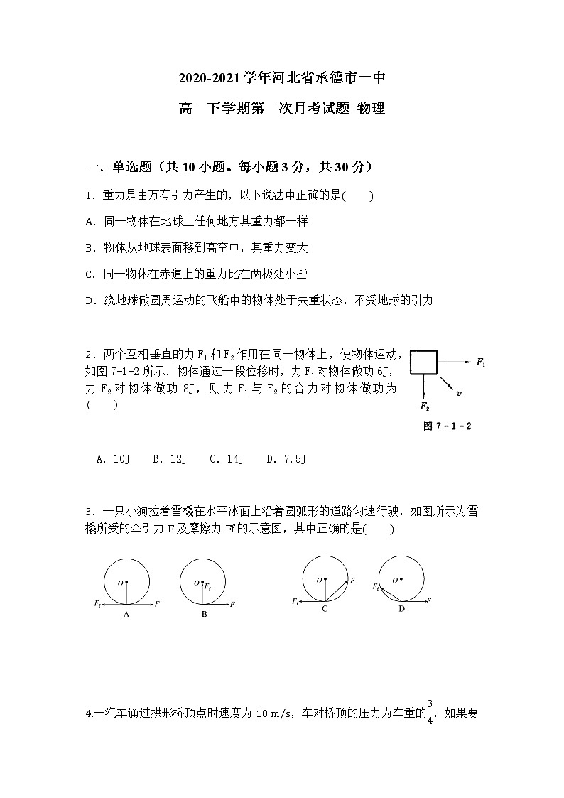 2020-2021学年河北省承德市一中高一下学期第一次月考试题 物理第1页