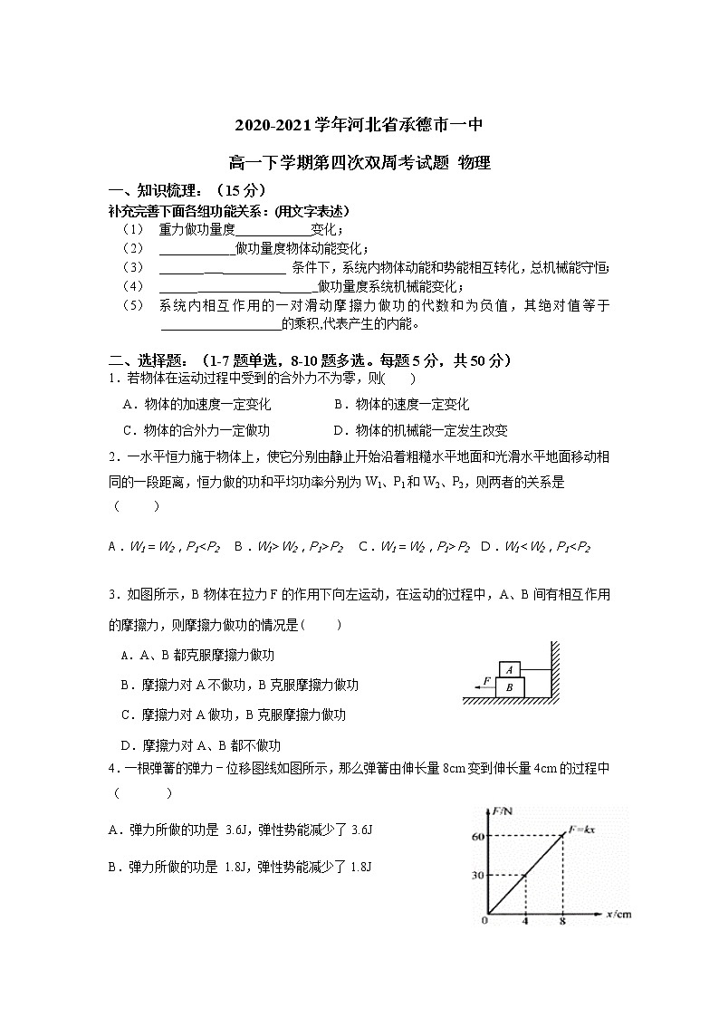 2020-2021学年河北省承德市一中高一下学期第四次双周考试题 物理01