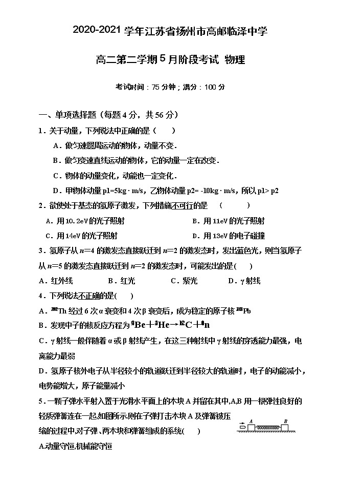 2020-2021学年江苏省扬州市高邮临泽中学高二第二学期5月阶段考试 物理第1页