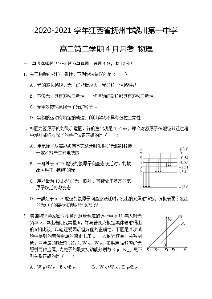2020-2021学年江西省抚州市黎川第一中学高二第二学期4月月考 物理 试卷01