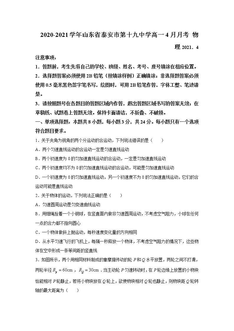 2020-2021学年山东省泰安市第十九中学高一4月月考 物理 试卷01
