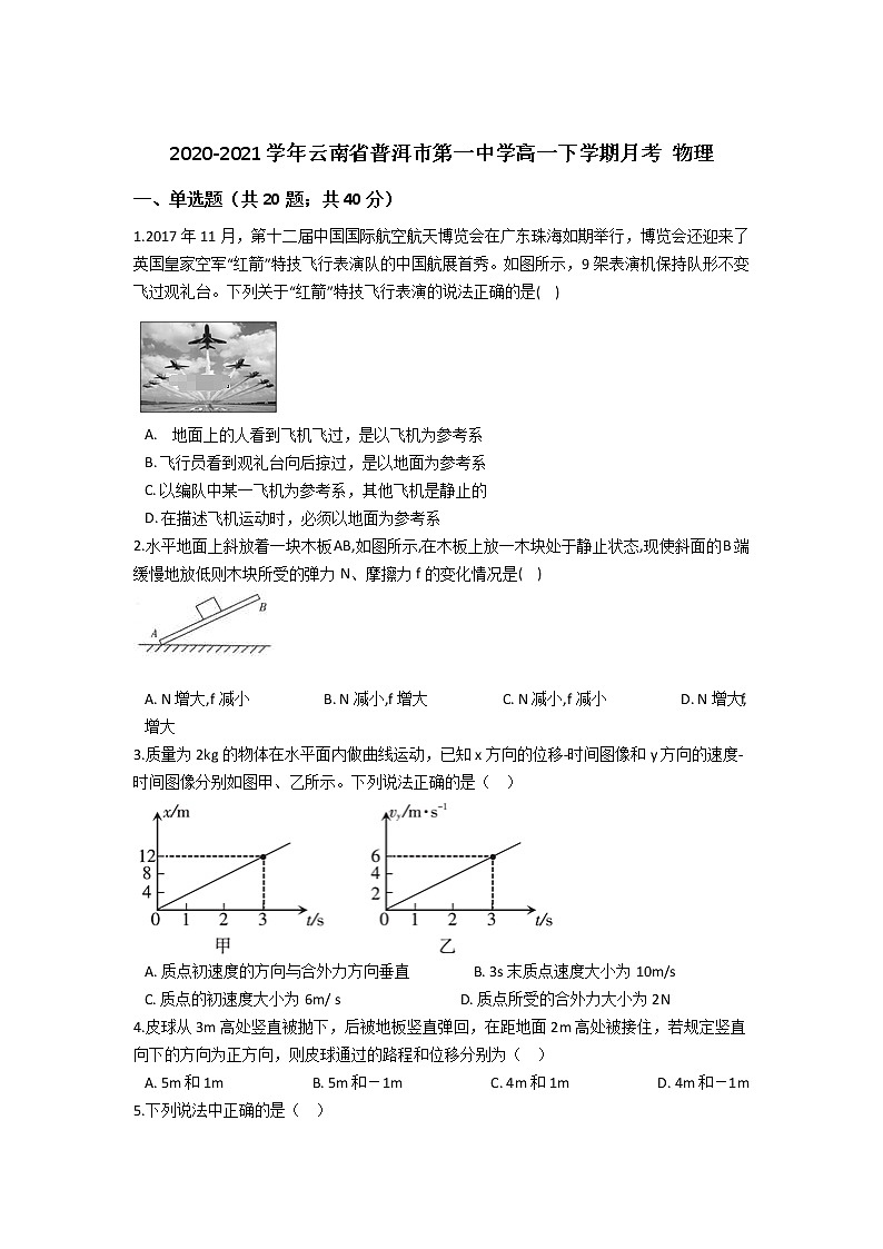 2020-2021学年云南省普洱市第一中学高一下学期月考 物理 试卷01