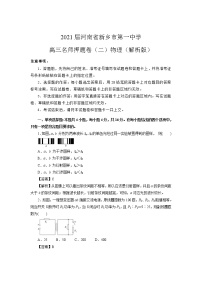 2021届河南省新乡市第一中学高三名师押题卷（二）物理（解析版）