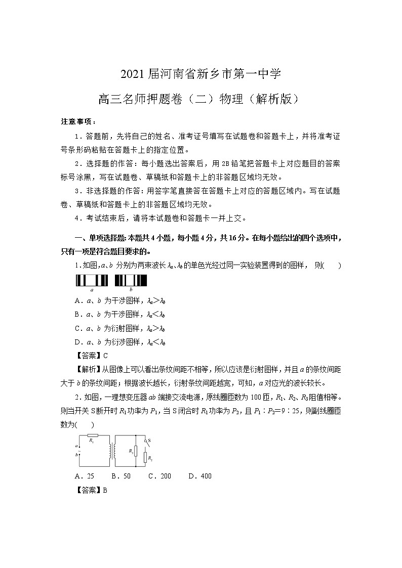 2021届河南省新乡市第一中学高三名师押题卷（二）物理（解析版）01
