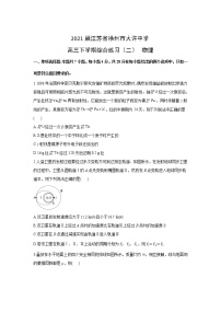 2021届江苏省徐州市大许中学高三下学期综合练习（二） 物理