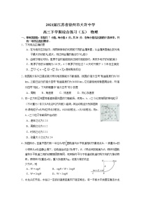 2021届江苏省徐州市大许中学高三下学期综合练习（五） 物理