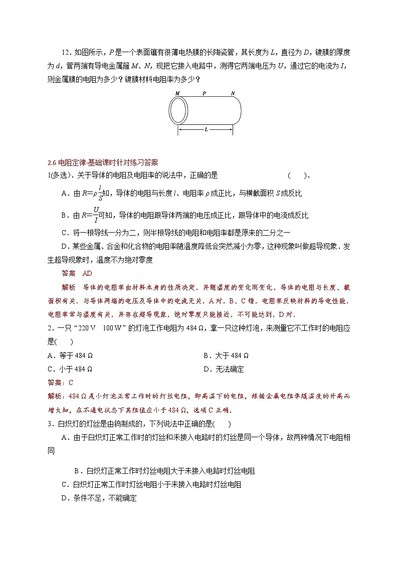 2.6 电阻定律-基础课时针对练习—人教版高中物理选修3-103
